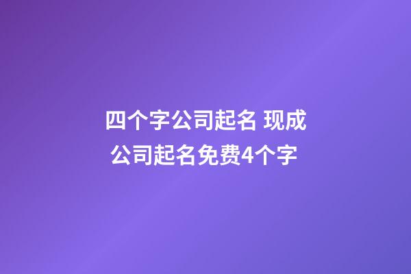 四个字公司起名 现成 公司起名免费4个字